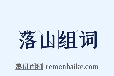 落山组词是什么意思的图片